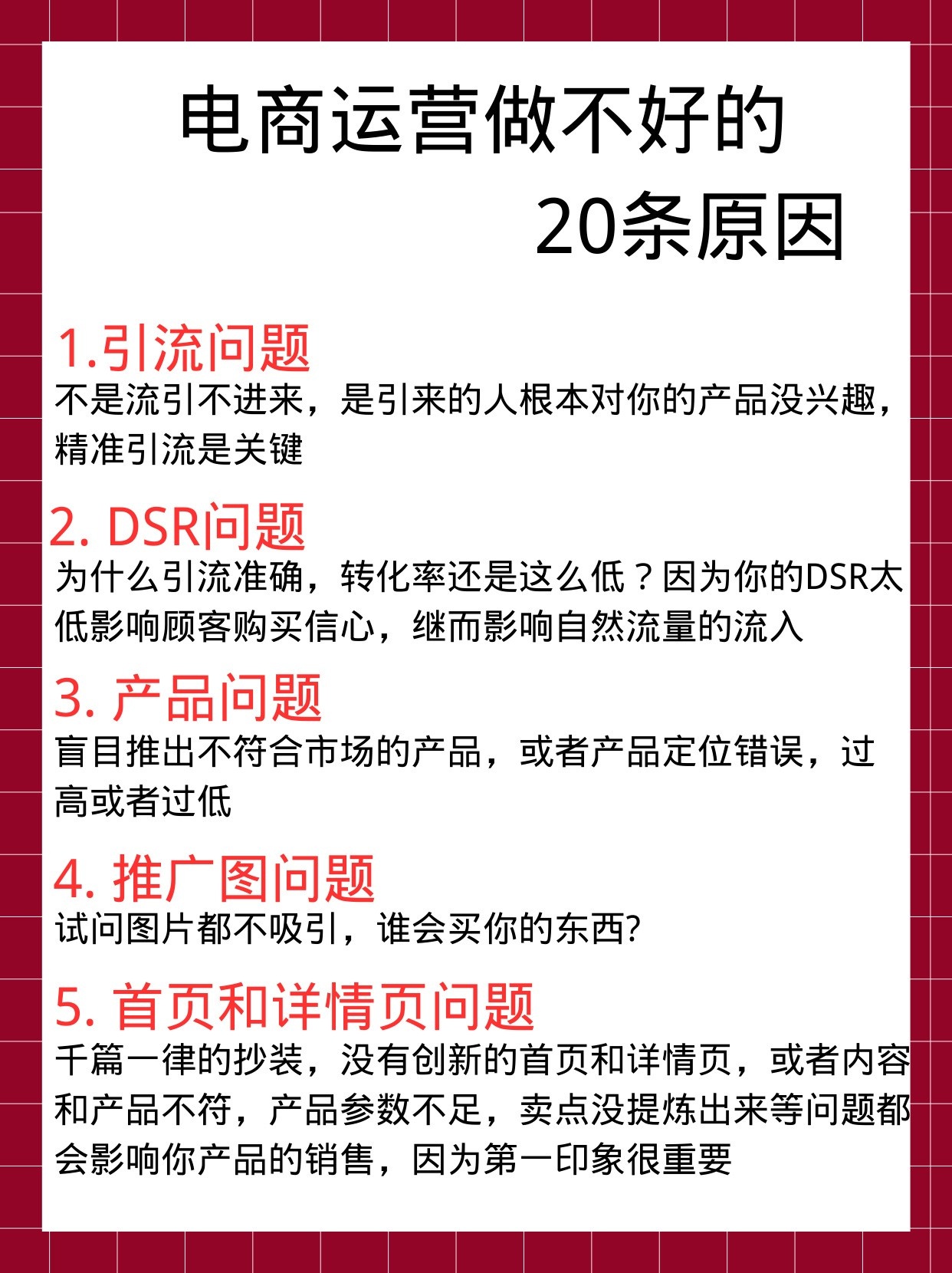 电商运营做不好的20个原因