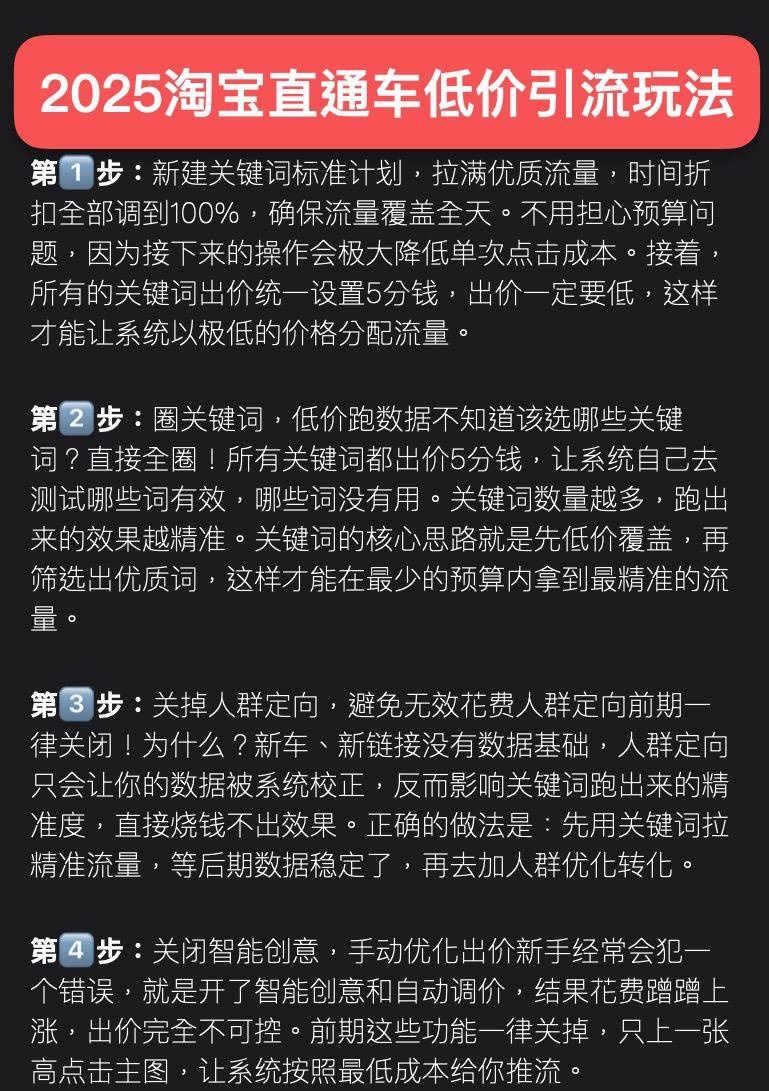 2025淘宝直通车低价引流玩法