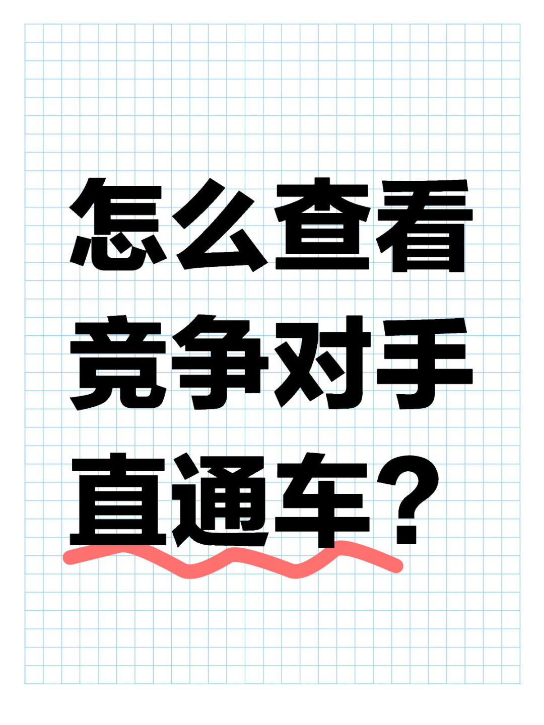 怎么查看竞争对手直通车准确数据？！