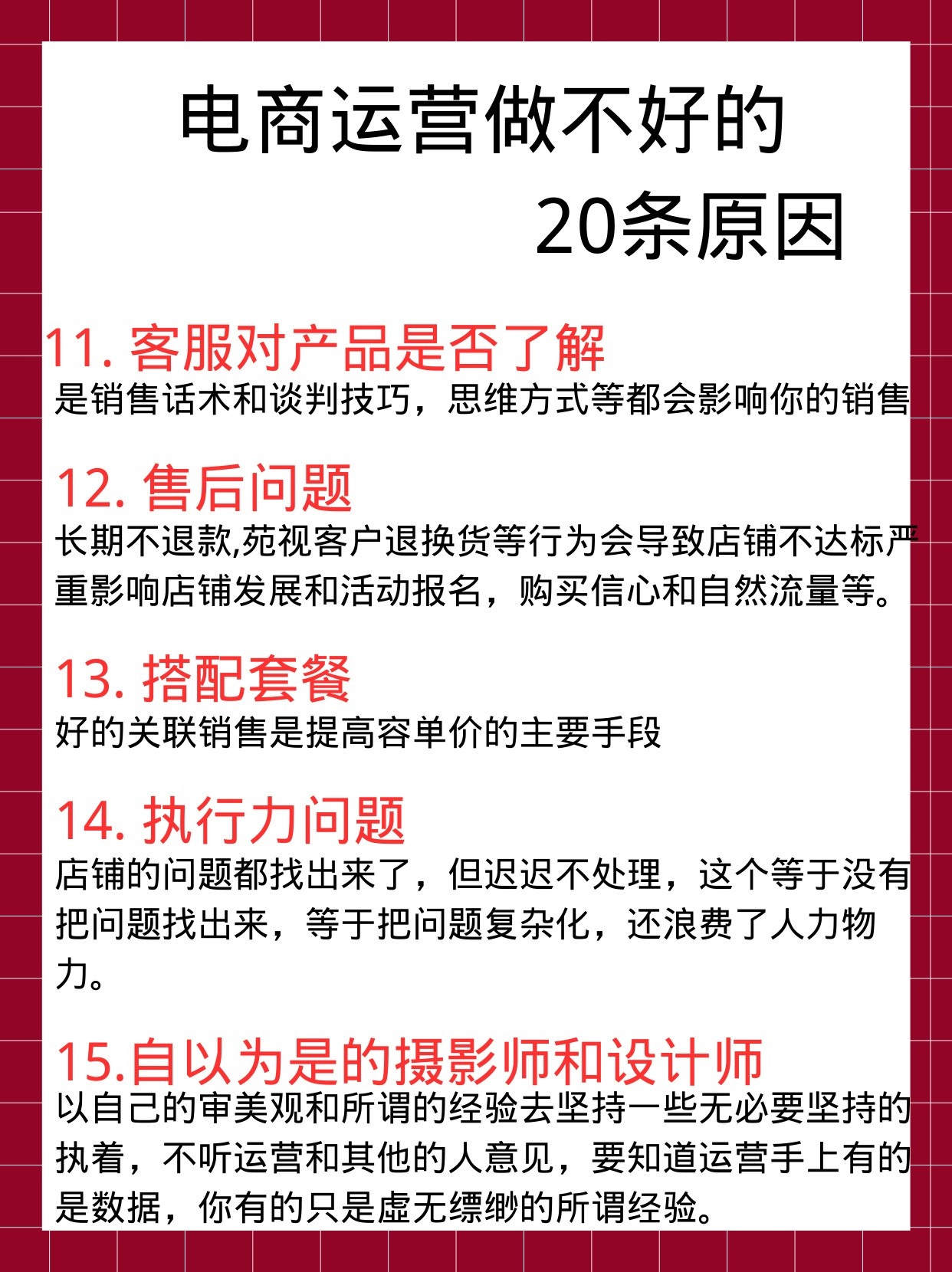 电商运营做不好的20个原因