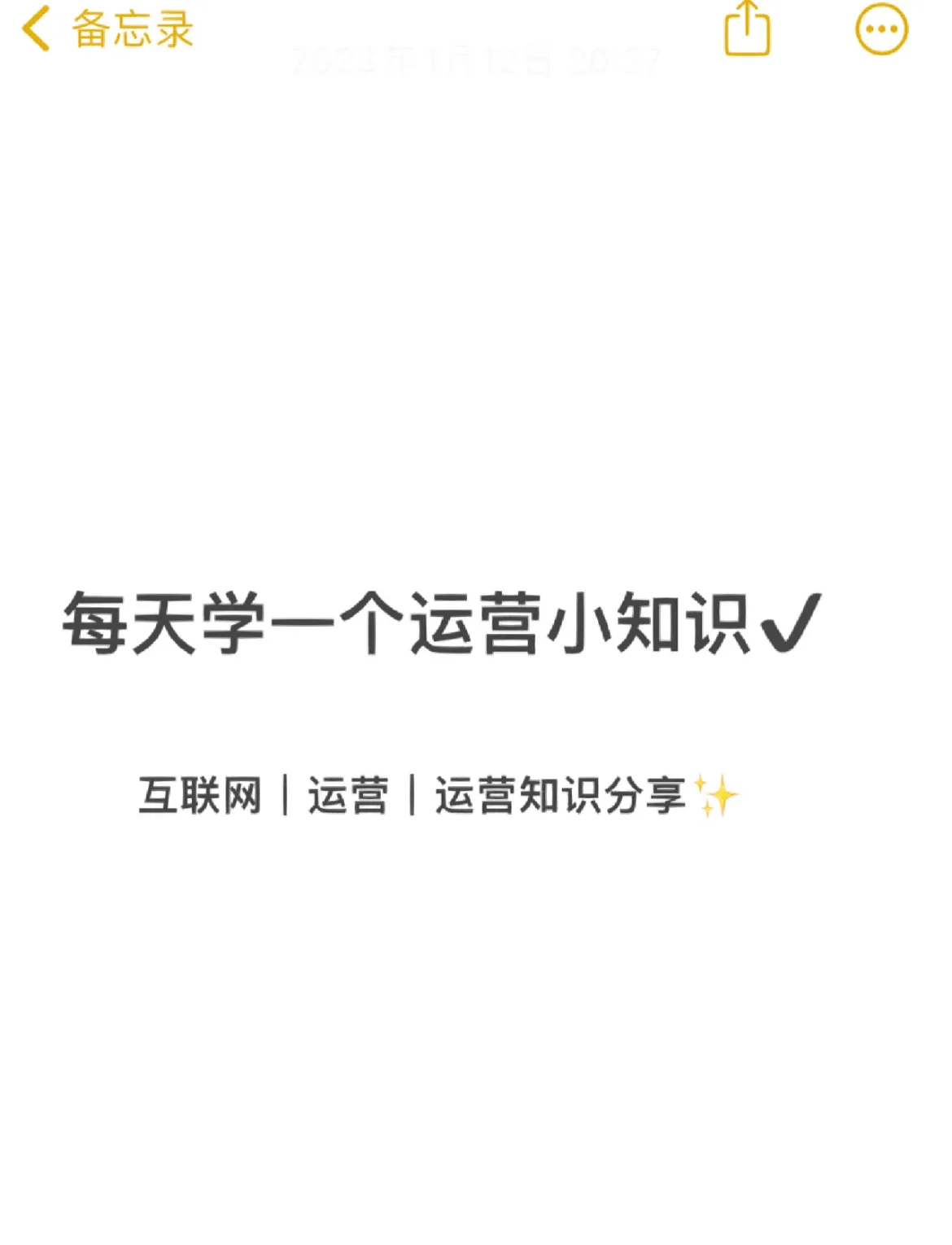 每天一个运营小知识