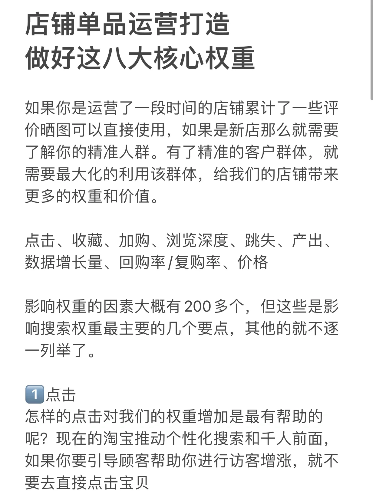 店铺单品运营打造，做好这八大核心权重！