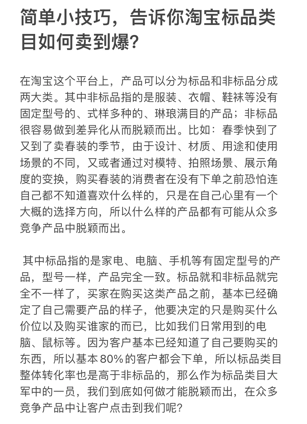 简单小技巧，告诉你淘宝标品类目如何卖到爆？在淘宝这个平台上， ...