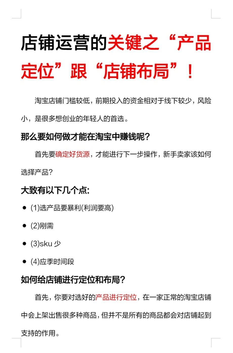 店铺运营的关键之“产品定位”跟“店铺布局