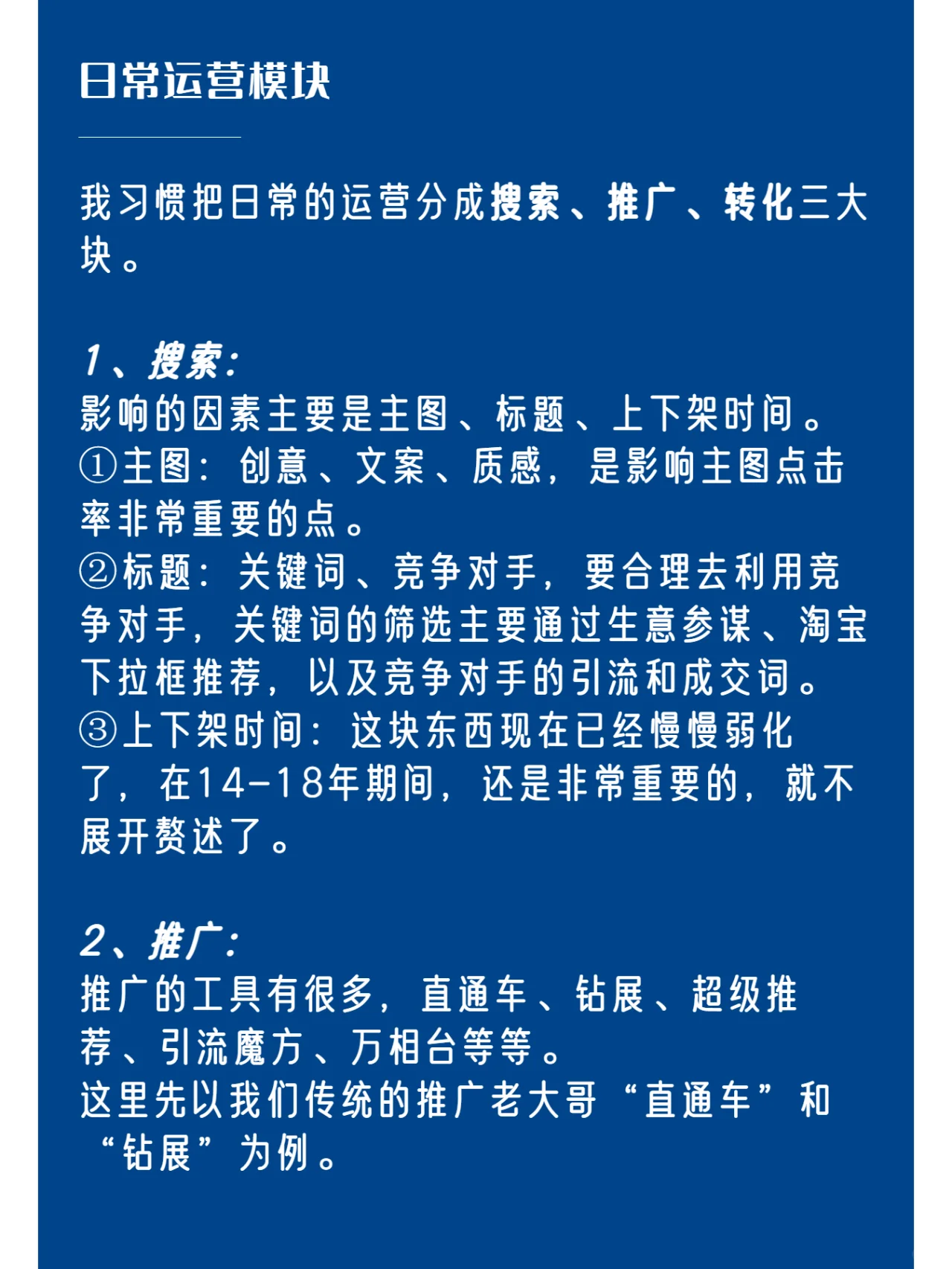 日常运营，离不开的搜索和直通车玩法整个思维导图，全篇很长，所 ...