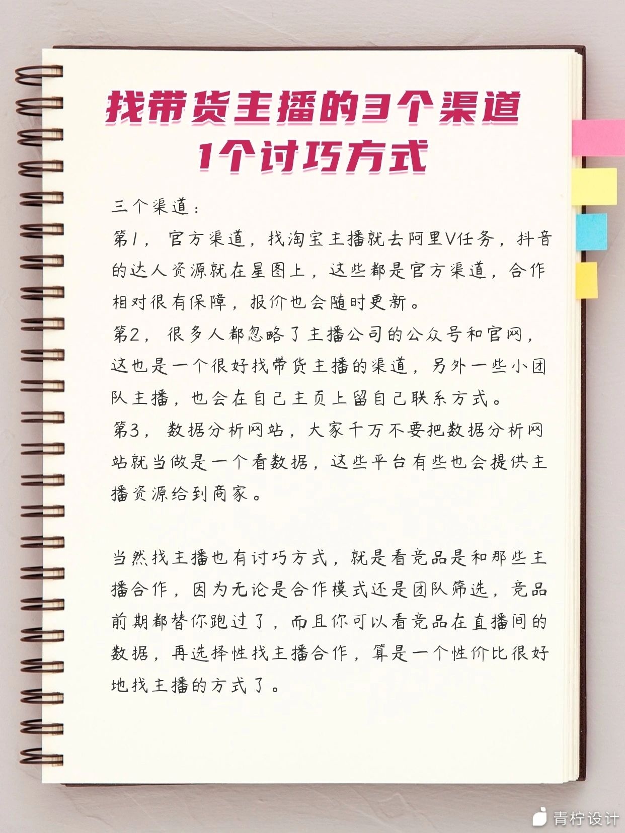 %title插图%num ‼️找带货主播的3个渠道 1个讨巧方式