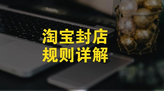 避免淘宝店铺封店：2019淘宝封店规则解析