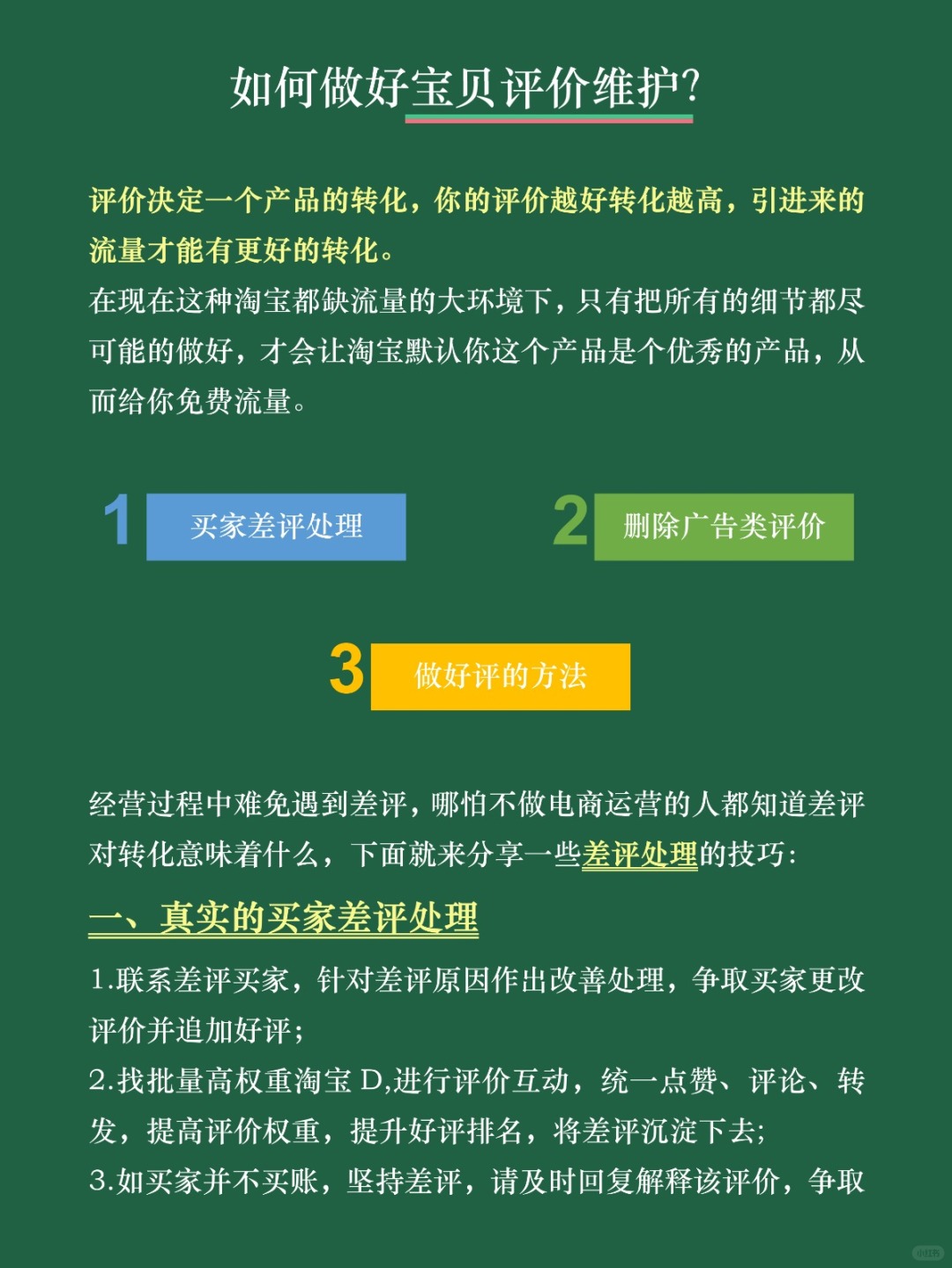 电商运营|维护好宝贝评价，提高流量转化率
