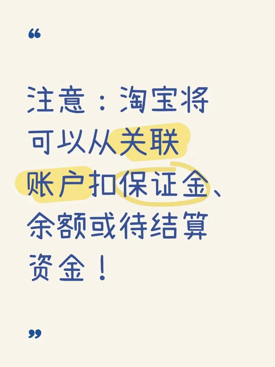 淘宝将可以从关联账户扣保证金、余额或待结算资金！