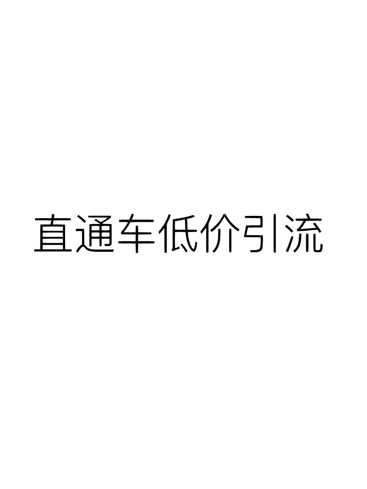 直通车还不会操作?看看这个方法引流一级棒