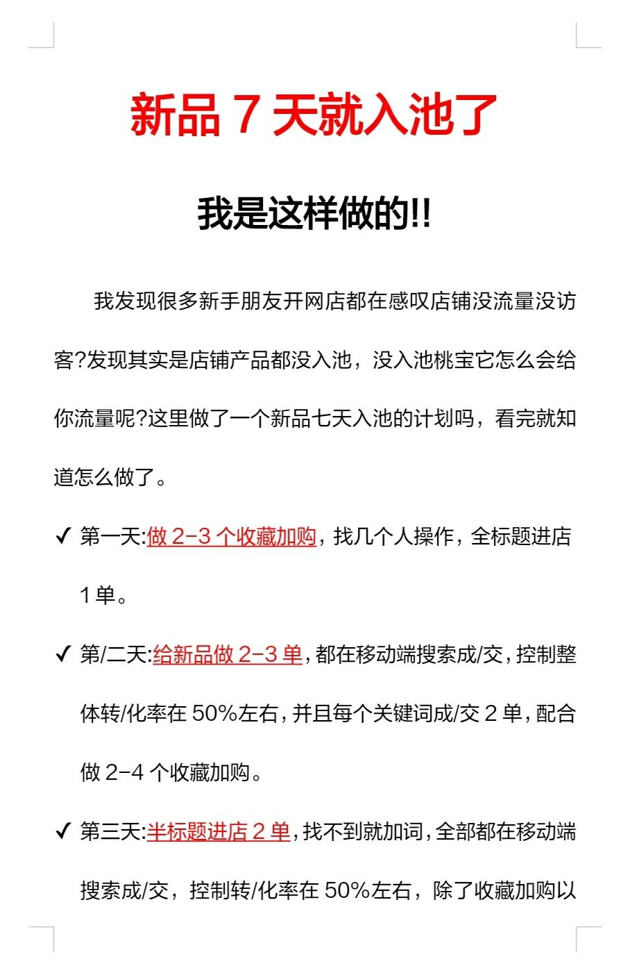 新品 7 天就入池了，我是这样做的！