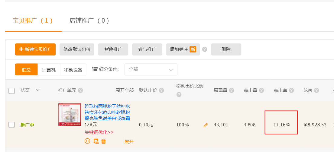 影响直通车点击率的十大因素