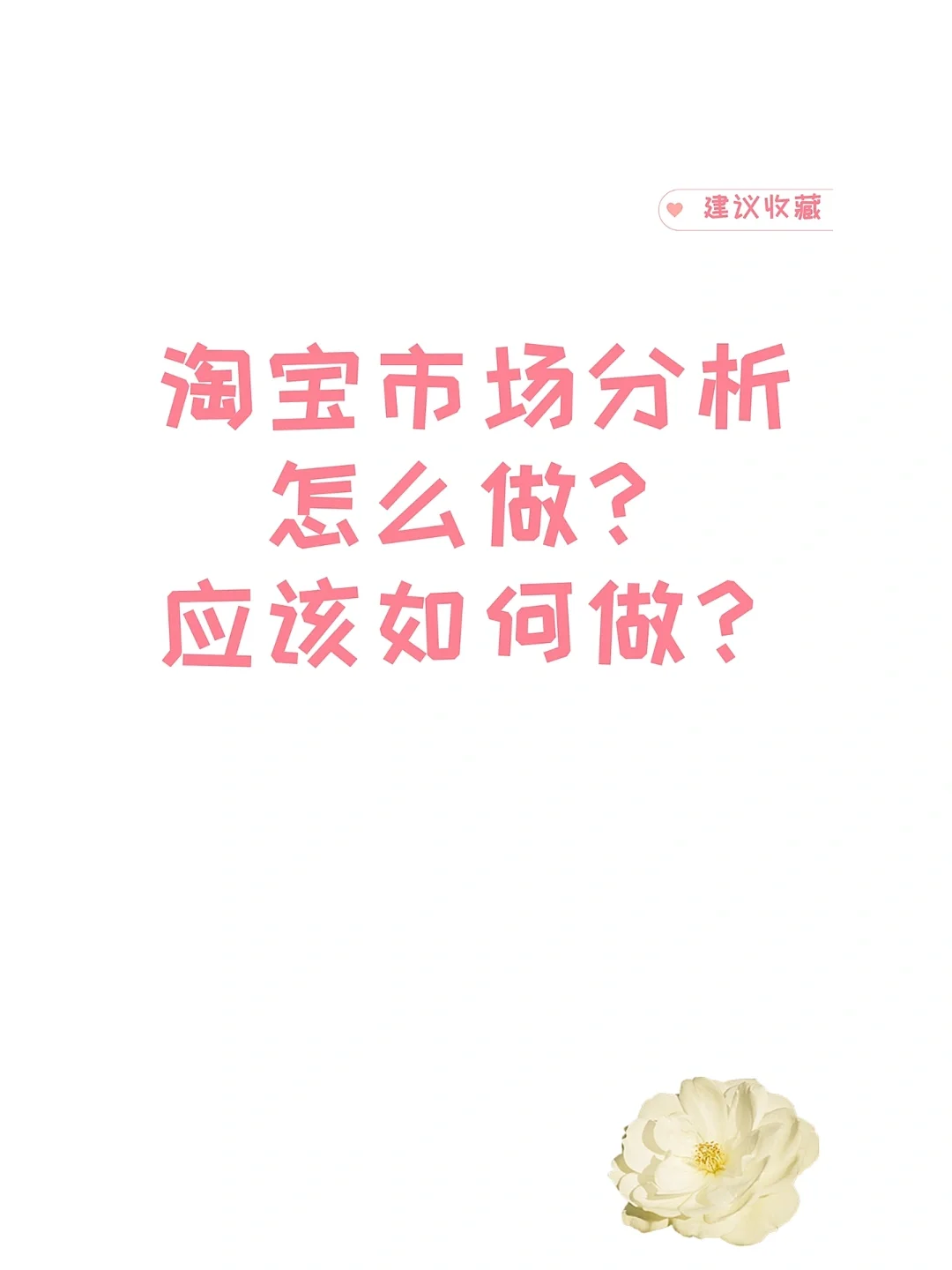 淘宝市场分析怎么做？应该如何做？
