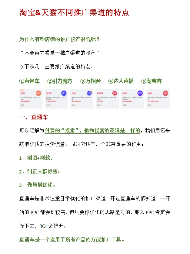 淘宝&天猫不同推广渠道的特点