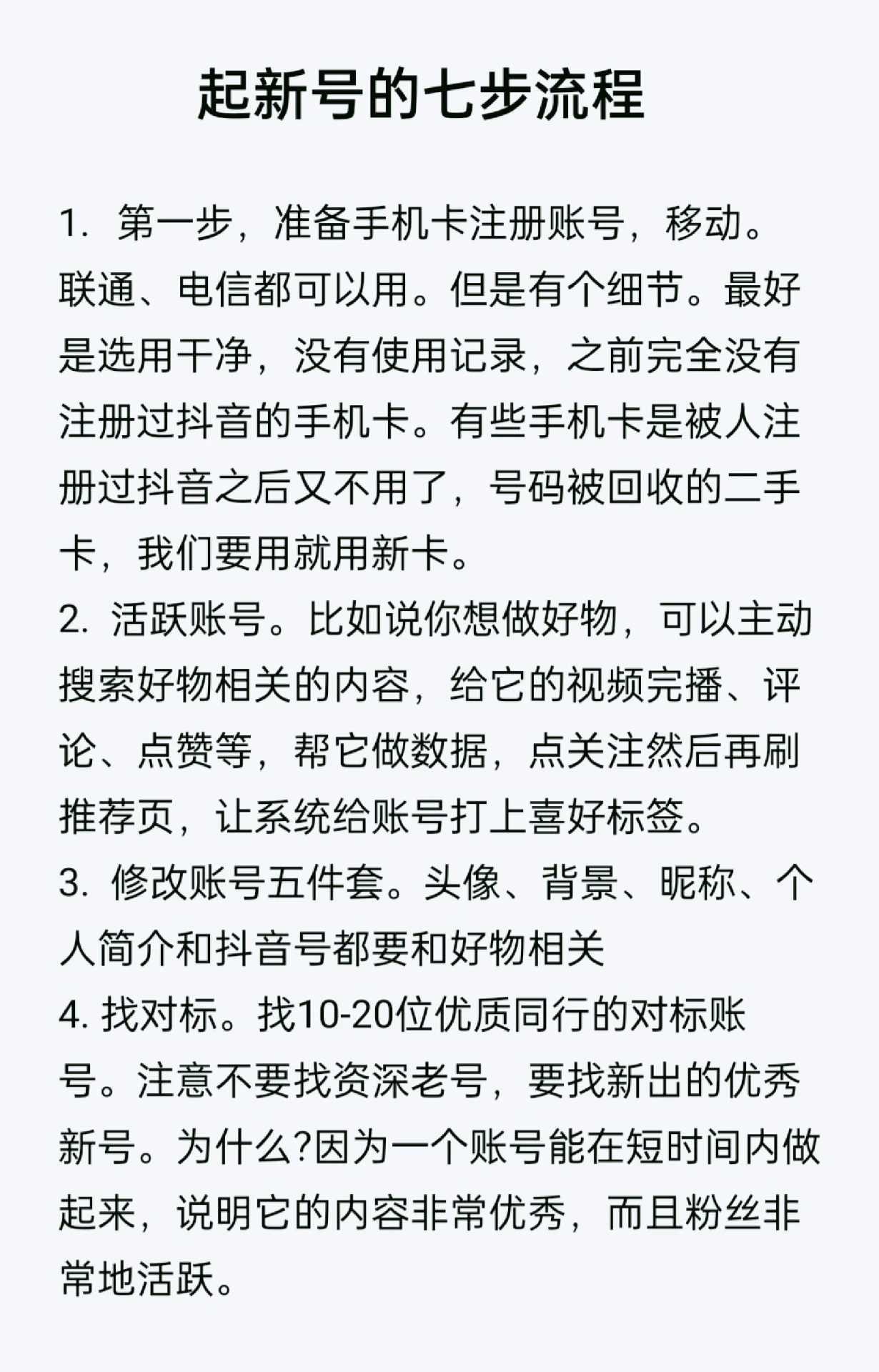 新起号的七步流程
