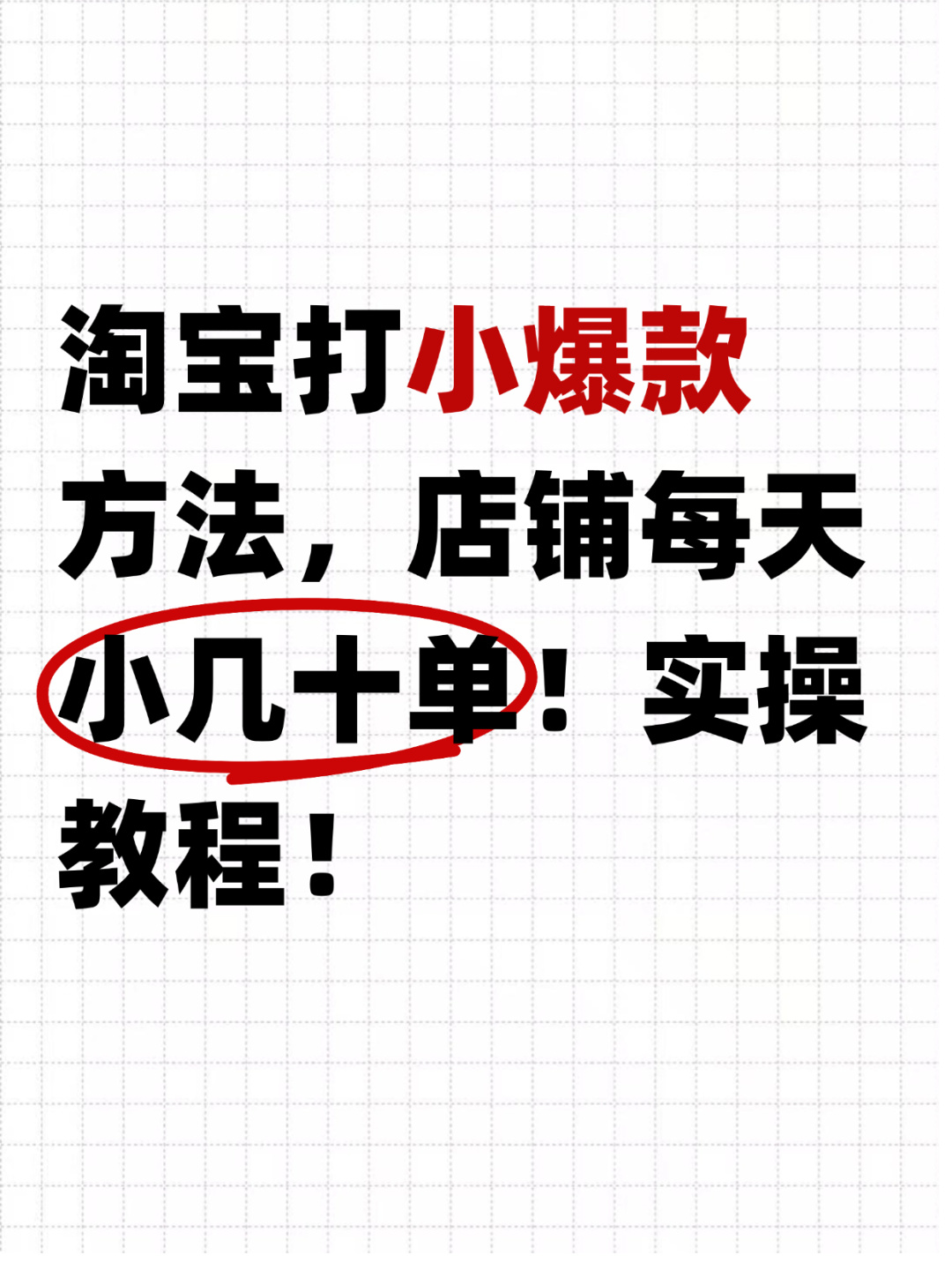 %title插图%num 淘宝打小爆款方法,店铺每天小几十单!实操
