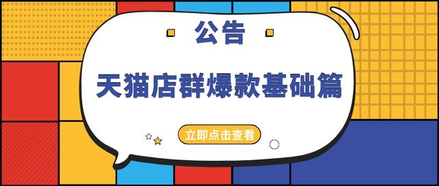 %title插图%num 天猫店群爆款基础篇-学会测图提升产品点击率,引爆手淘搜索流量