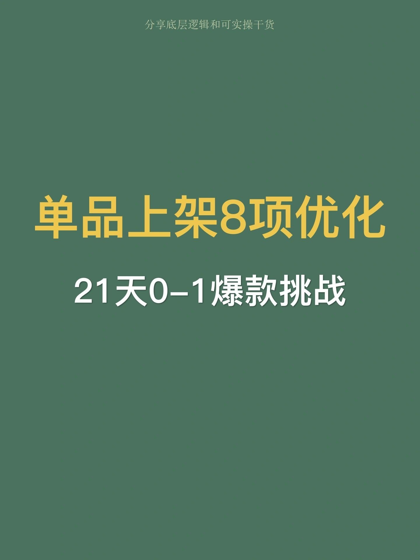 网店运营淘宝上架后的单品8项优化步骤选品阶段我们人群和需求赛 ...