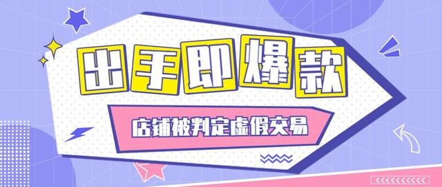 %title插图%num 淘宝店铺被判定虚假交易怎么办?