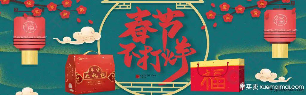 过年期间，提早做好淘宝店铺基础的预热，助推新年