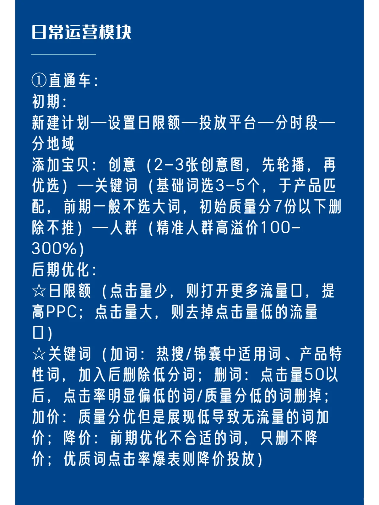 日常运营，离不开的搜索和直通车玩法整个思维导图，全篇很长，所 ...