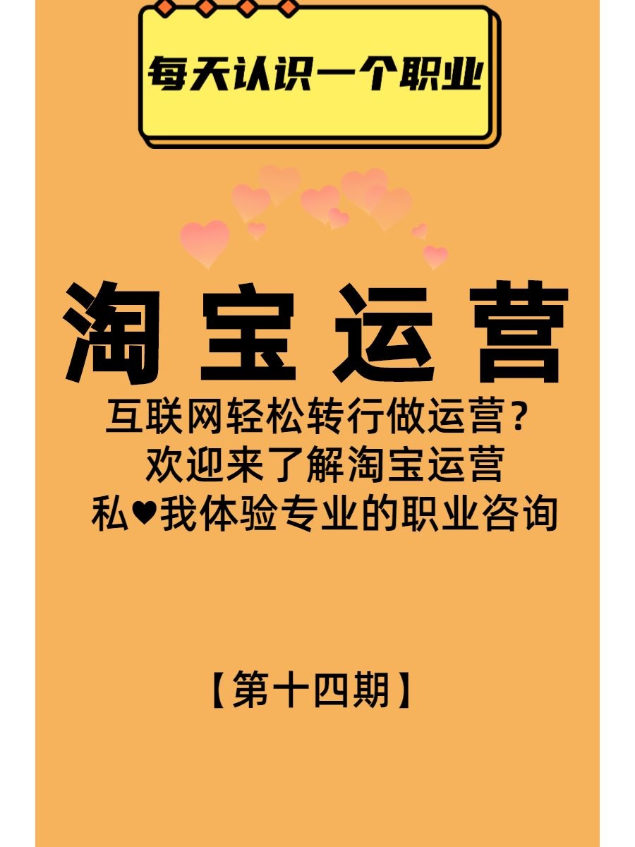 每天认识一个职业，淘宝运营