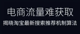 电商店铺流量难获取？不存在的，揭晓淘宝最新搜索推荐机制算法！