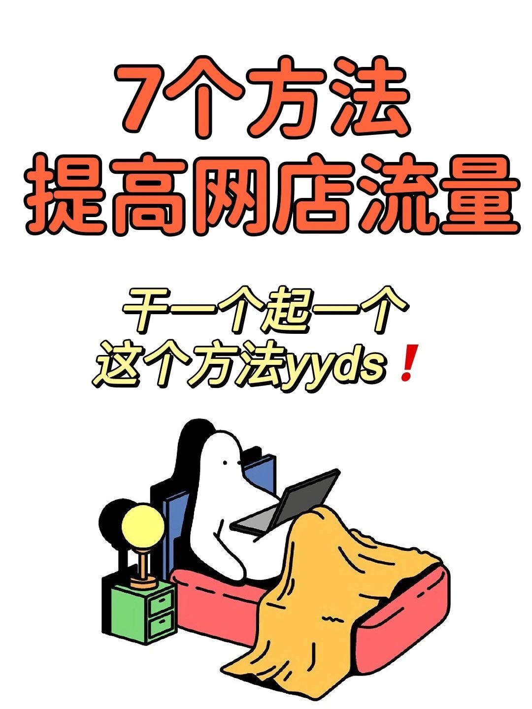 哪有人天生会做电商，只是我坚持了8年
