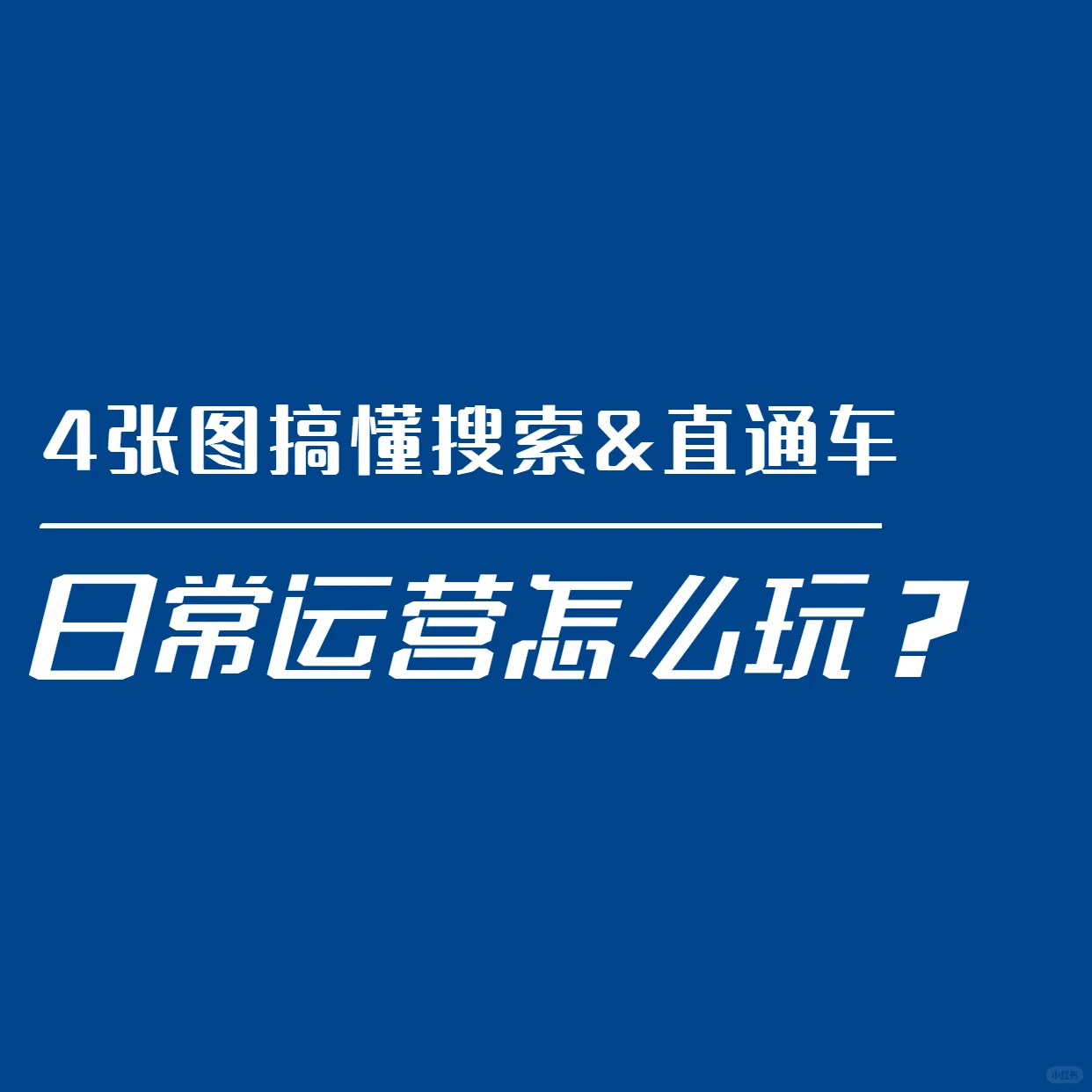 日常运营，离不开的搜索和直通车玩法整个思维导图，全篇很长，所 ...