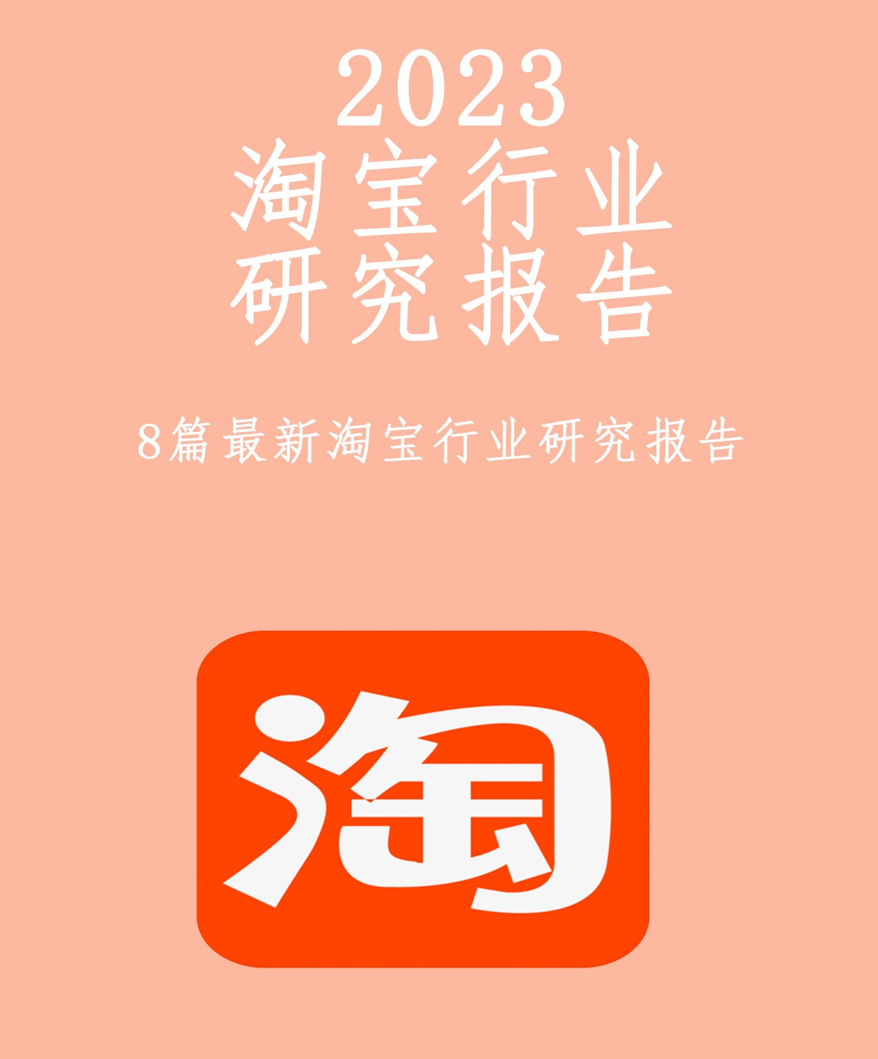 %title插图%num 淘宝行业新动向,这8篇研报必读!