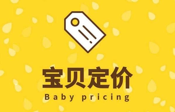 %title插图%num 网店销量一直不好?那你可能是价格出问题了,让我来教你定价