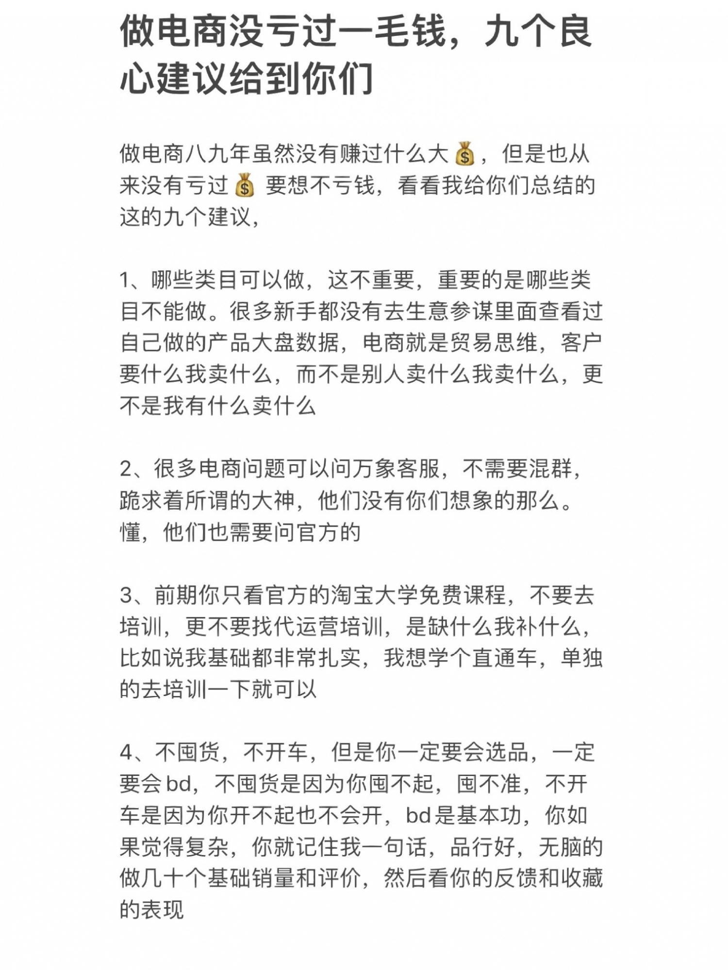 做电商没亏过一毛钱，九个良心建议给到你们以上九点你都做好还是 ...