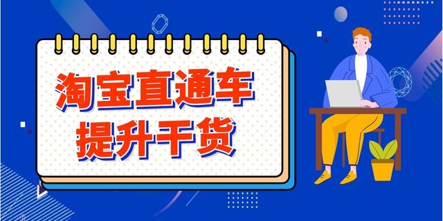 %title插图%num 直通车提升干货,同行都害怕你看到