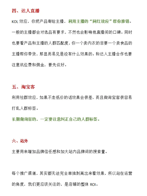 淘宝&天猫不同推广渠道的特点