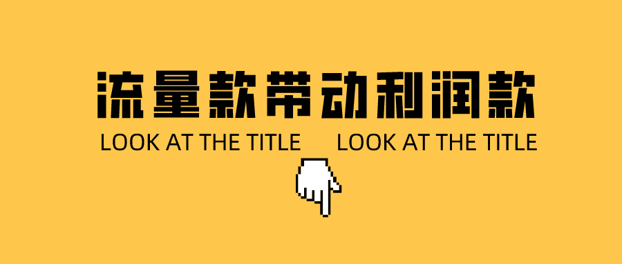 %title插图%num 2021你还在做单品爆款吗?千万不要!