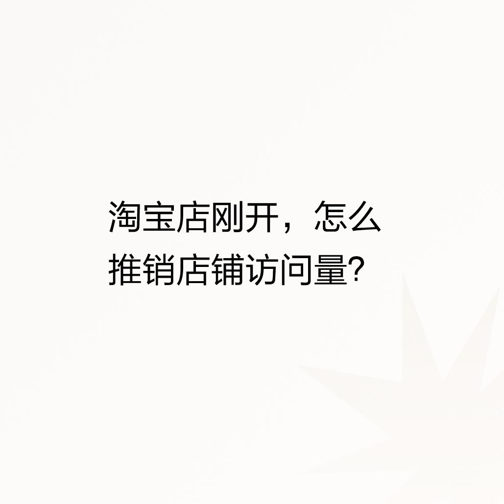 %title插图%num 淘宝店刚开,怎么推销店铺访问量?