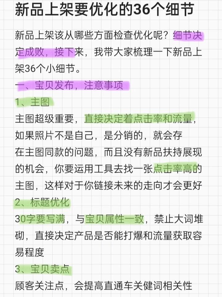 %title插图%num 运营须知!新品上架要优化的36个细节!