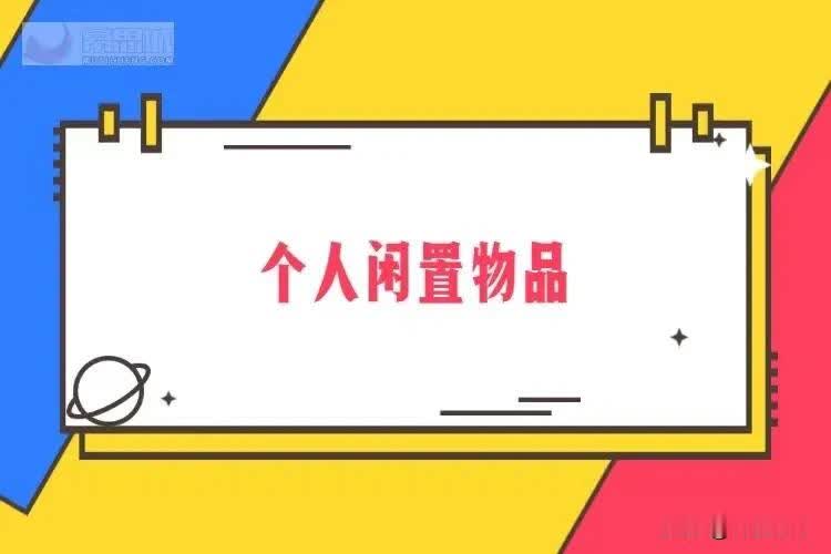 淘宝二手市场：助力循环经济，满足多元需求