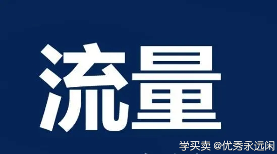 %title插图%num 为了让搜索流量持续上升,我们需要着手解决快车优化问题。