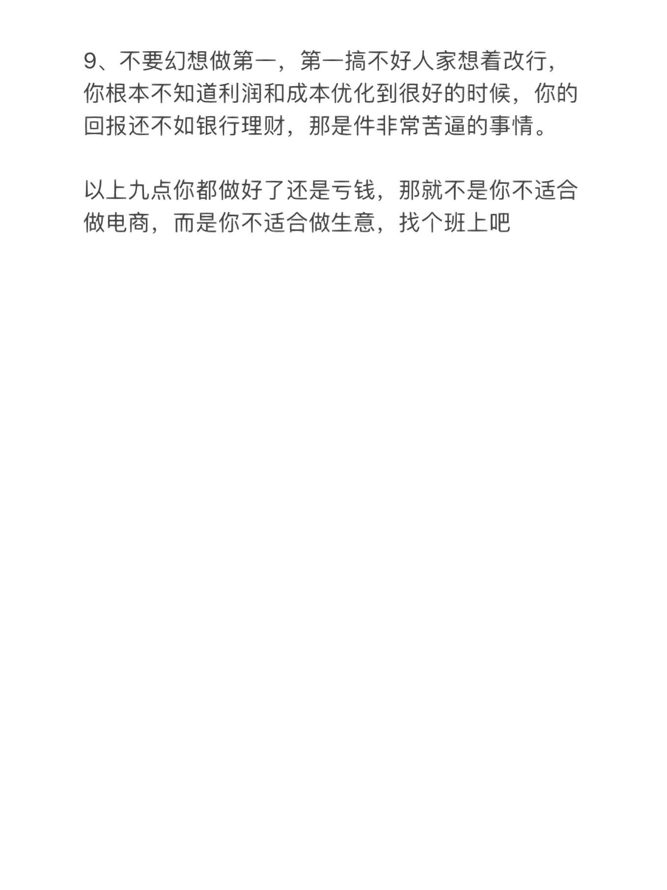 做电商没亏过一毛钱，九个良心建议给到你们以上九点你都做好还是 ...