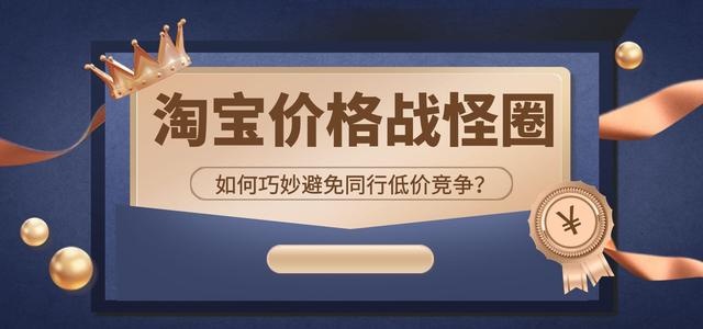 %title插图%num 淘宝商家如何避免进入价格战怪圈?