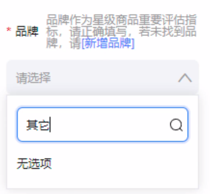 产品没品牌，千万别乱填！