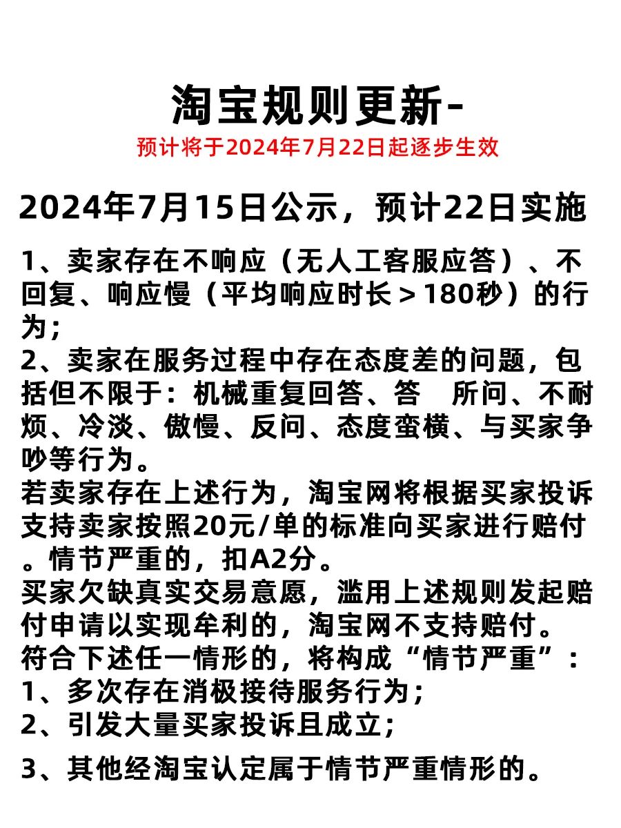 淘宝规则更新：消极接待客服不回复扣20元