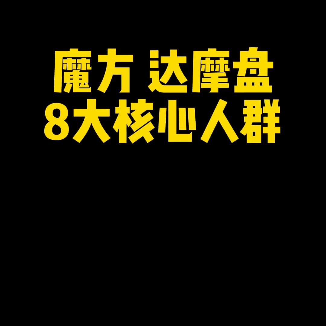 魔方达摩盘8大核心人群