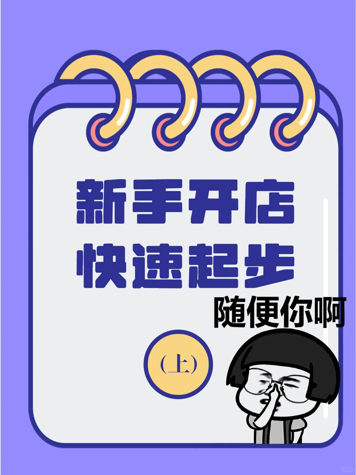 新手开店的快速起店方法！！现在大家基本上都知道“杂货店”类 ...