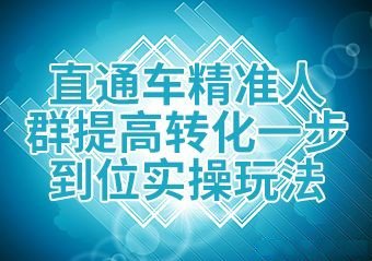 %title插图%num 不一样的类目如何开直通车