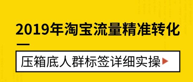 2019淘宝流量精准转化，压箱底的做标签技巧详细实操！