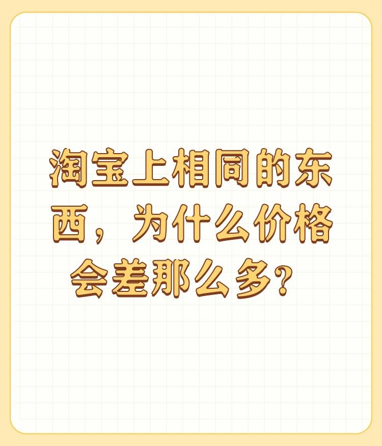 %title插图%num 淘宝上相同的东西,为什么价格会差那么多?