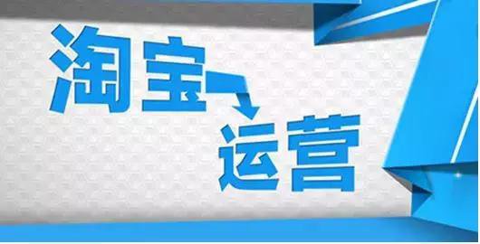 成为优秀淘宝运营高手的必备素质