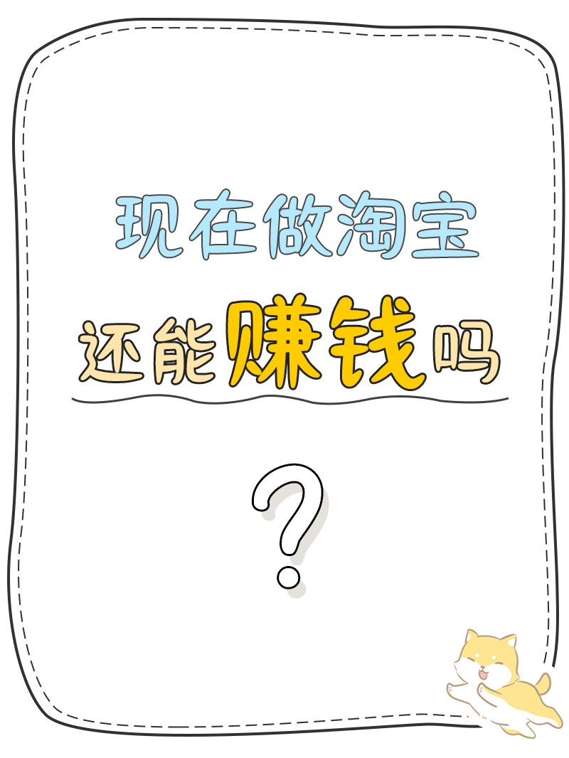 %title插图%num 现在做淘宝还能赚钱吗?